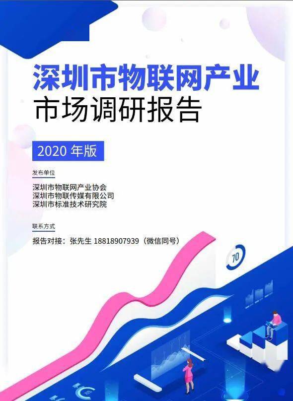 深圳市物聯網產業市場調研報告（2020版）